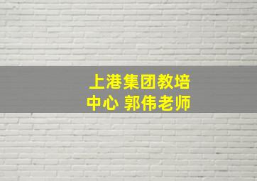 上港集团教培中心 郭伟老师